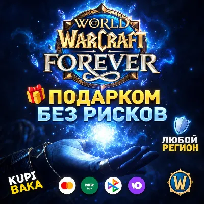 ЛЮБОЙ РЕГИОН🌌WOW: FOREVER + ВЫБОР ИЗДАНИЯ🌌ПОДАРКОМ