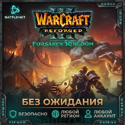 [Russia/World | Battle.Net] Warcraft® III Reforged: Forsaken Kingdom – NO WAITING