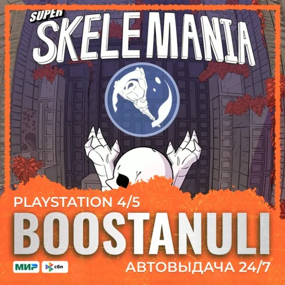 Super Skelemania (PS4) — на ваш аккаунт PlayStation