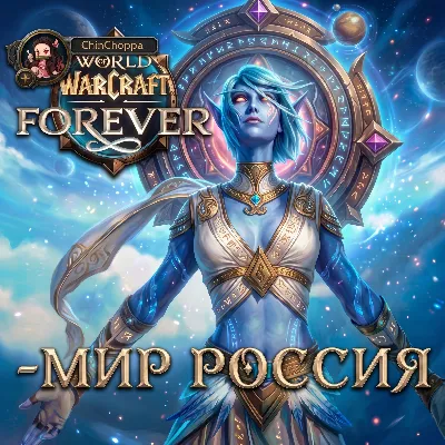 Россия-МИР-World of Warcraft: Forever-UA\TR\KZ\EU