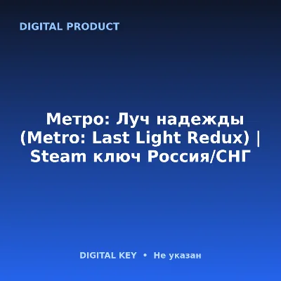 🔑Метро: Луч надежды (Metro: Last Light Redux) | Steam ключ Россия/СНГ