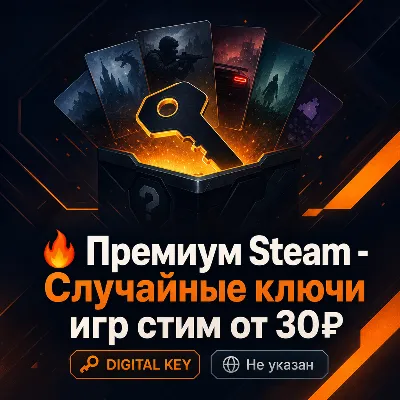 🔥 Премиум Steam - Случайные ключи игр стим от 30₽