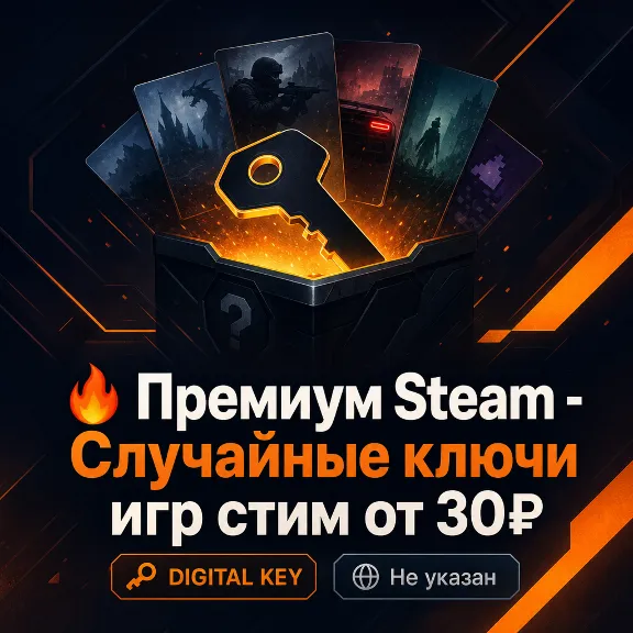 🔥 Премиум Steam - Случайные ключи игр стим от 30₽