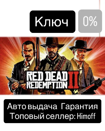Red Dead Redemption 2 | Region: Global | 24/7 self‑service pickup