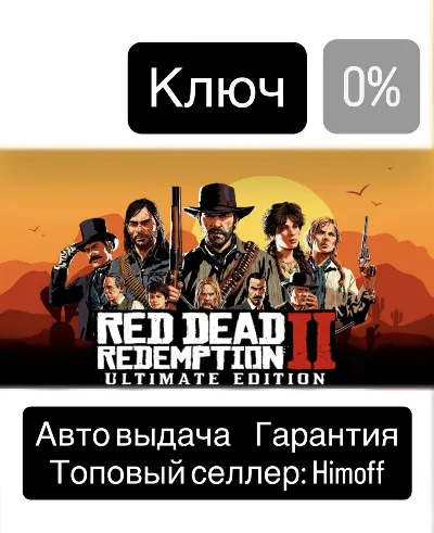 Red Dead Redemption 2 Ultimate Edition | Region: Global | 24/7 self‑service pickup