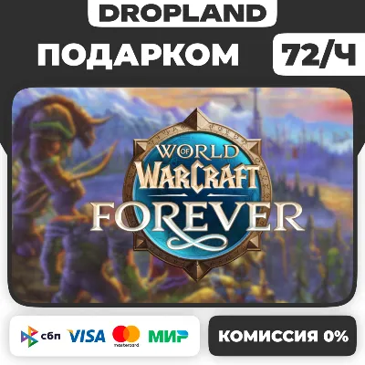 World of Warcraft: Forever +ВЫБОР ИЗДАНИЯ ПОДАРКОМ