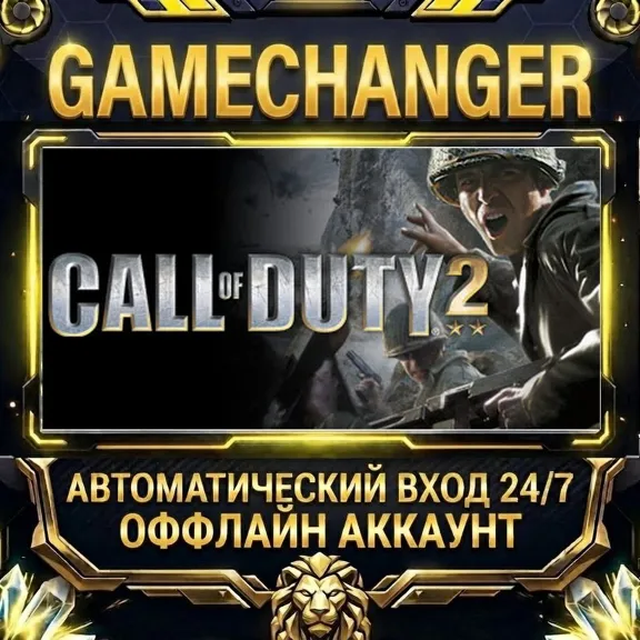 Call of Duty® 2 ⚡ Steam ОФФЛАЙН-аккаунт | Автовыдача 24/7