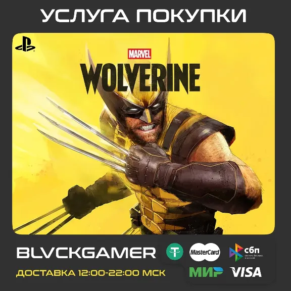 Marvel’s Wolverine (PS5) - Активация