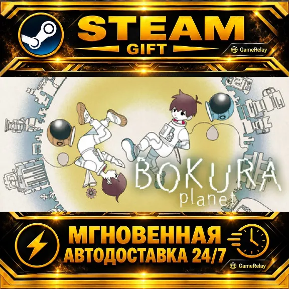BOKURA: planet · STEAM GIFT · AUTO-DELIVERY