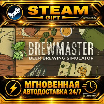 Brewmaster: Beer Brewing Simulator · STEAM GIFT · АВТОДОСТАВКА