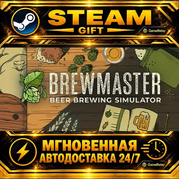 Brewmaster: Beer Brewing Simulator · STEAM GIFT · АВТОДОСТАВКА