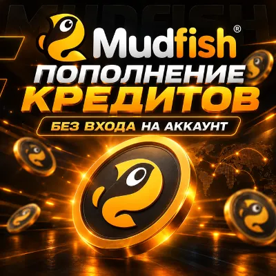 Mudfish • ПОПОЛНЕНИЕ КРЕДИТОВ • 5-100$