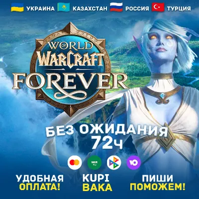 Россия\РБ\UA\TR\KZ\EU WOW: Forever + ВЫБОР ИЗДАНИЯ БЕЗ ОЖИДАНИЯ 72 ЧАСА