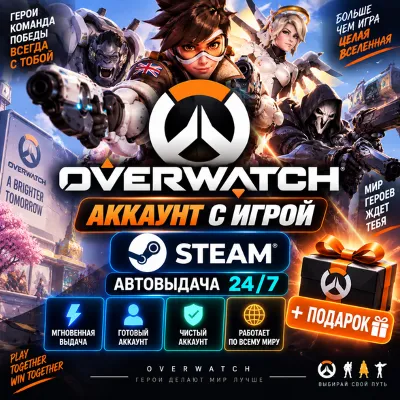 👥Аккаунт с игрой Steam🎮Overwatch🎮Автовыдача 24/7+Подарок
