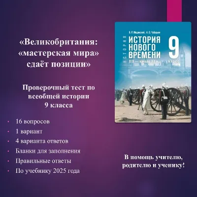 "Great Britain: The &acute;Workshop of the World&acute; Loses Ground" — 9th-Grade World History T