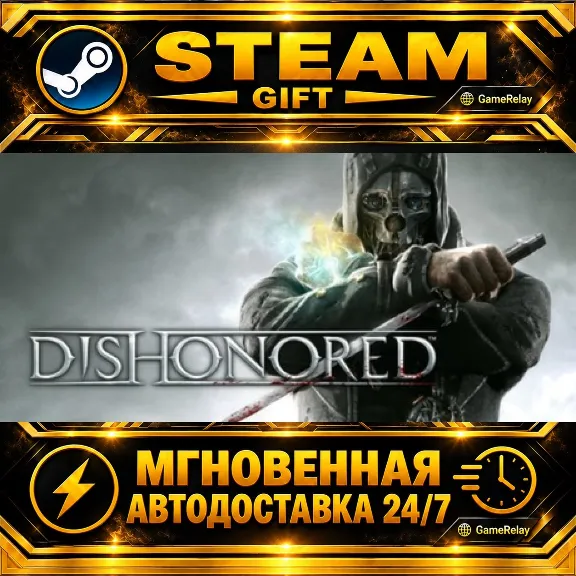 Dishonored · STEAM GIFT · АВТОДОСТАВКА