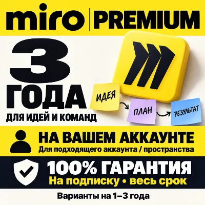 MIRO PREMIUM 1-3 YEARS | INVITATION ON YOUR ACCOUNT (100% WARRANTY)
