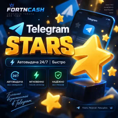 Автовыдача 24/7 | Telegram Звёзды | Быстро