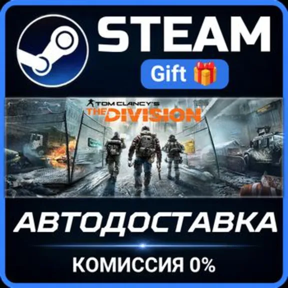 Tom Clancy&acute;s The Division - Definitive Edition РОССИЯ RU Steam Gift СТИМ ГИФТ ПК