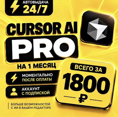 Сursor AI PRO на 1 месяц  | Моментально | Аккаунт с подпиской