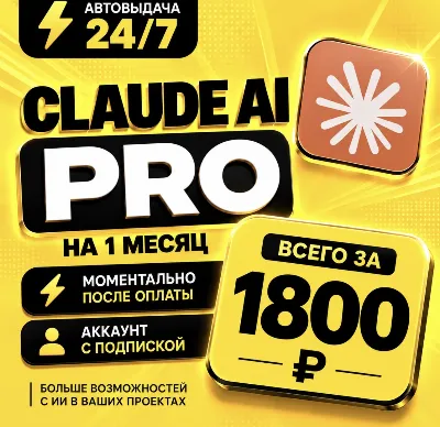 Claude AI PRO на 1 месяц | Моментально | Аккаунт с подпиской