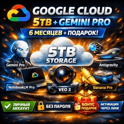 Google Cloud 5 ТБ | Gemini Pro, NotebookLM Pro, VEO3, Banana Pro, Antigravity | 6 мес