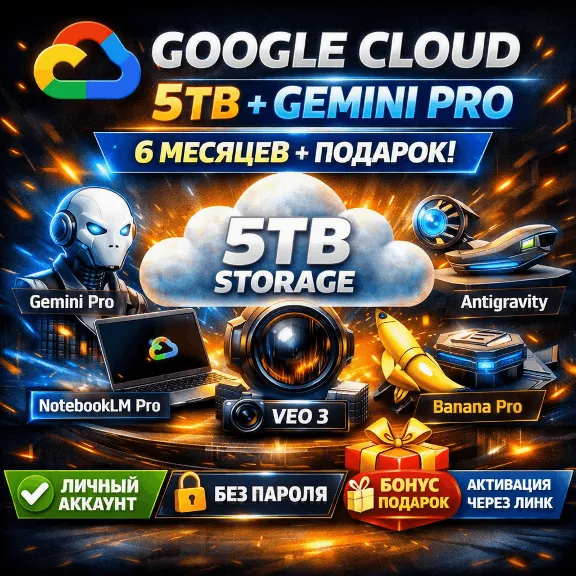 Google Cloud 5 ТБ | Gemini Pro, NotebookLM Pro, VEO3, Banana Pro, Antigravity | 6 мес