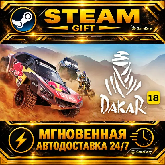 Dakar 18 · STEAM GIFT · АВТОДОСТАВКА