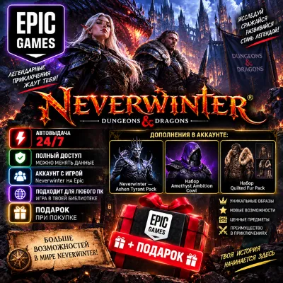 👥Аккаунт с игрой Epic🎮Neverwinter🎮+Подарок🎁