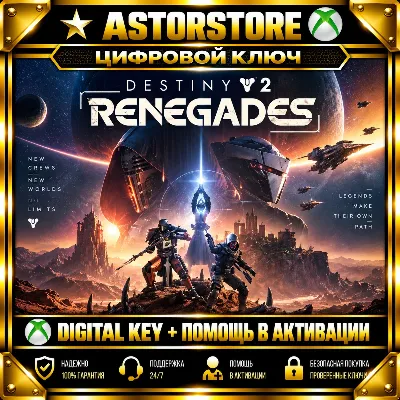 Destiny 2 - Renegades DLC XBOX КЛЮЧ СРАЗУ