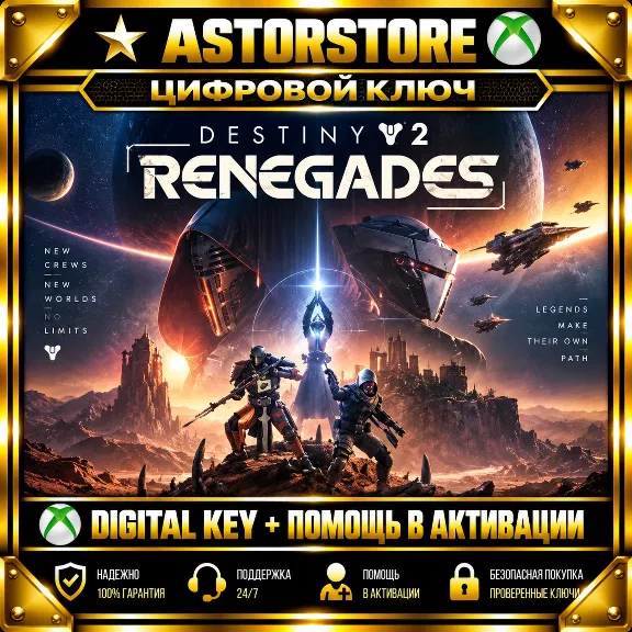 Destiny 2 - Renegades DLC XBOX КЛЮЧ СРАЗУ