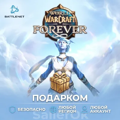 [РФ+МИР | Battle.Net] World of Warcraft®: Forever – Подарком