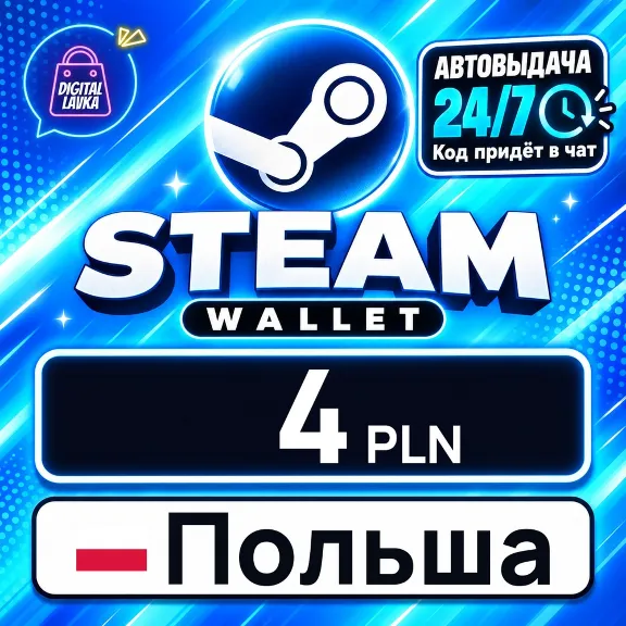 Steam Wallet Польша 4 PLN 💳 digital code — auto-delivery 24/7