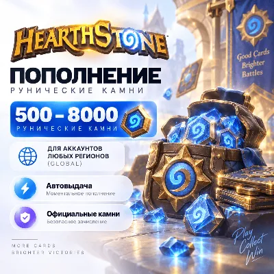 Hearthstone 500–8000 Runestones | Без входа в аккаунт | Все регионы