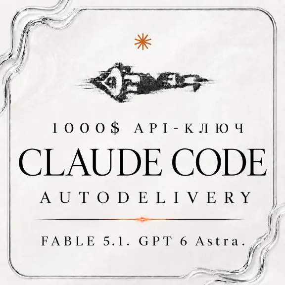 АВТО 24/7 | Claude Code 1000$ API | FABLE 5.1 | GPT 6 ASTRA | GPT 5.6 Sol | OPUS 5