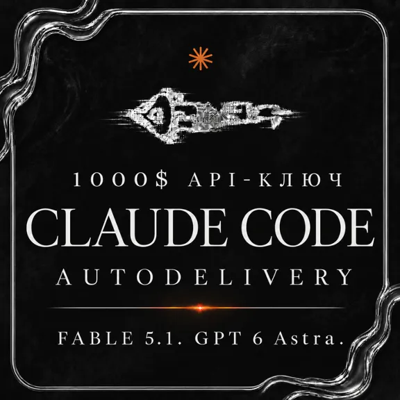 АВТО 24/7 | Claude Code | 100М | API | FABLE 5.1 | GPT 6 ASTRA | GPT 5.6 Sol | OPUS 5