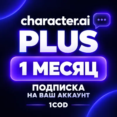 Character AI Plus НА ВАШ АККАУНТ |1 МЕСЯЦ | БЫСТРАЯ АКТИВАЦИЯ