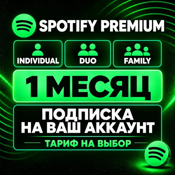 💎Spotify Premium Individual/duo/family на 1 месяц💎