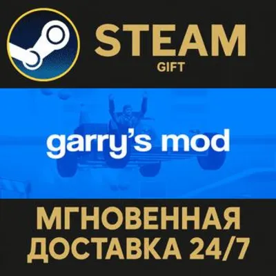 Garry&acute;s Mod РОССИЯ RU Steam Gift СТИМ ГИФТ ПК АВТОДОСТАВКА ПОДАРОК