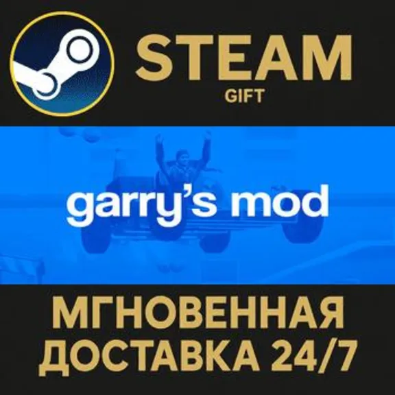 Garry&acute;s Mod РОССИЯ RU Steam Gift СТИМ ГИФТ ПК АВТОДОСТАВКА ПОДАРОК