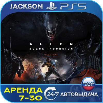 Alien: Rogue Incursion (PS5/VR2) RUS | Аренда 7 дней+ 🔰