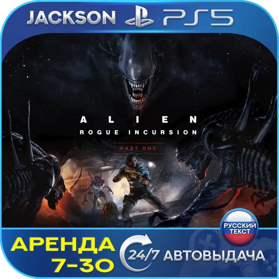 Alien: Rogue Incursion (PS5/VR2) RUS | Аренда 7 дней+ 🔰