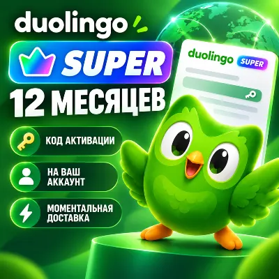 DUOLINGO SUPER | 12 МЕСЯЦЕВ | НА ВАШ АККАУНТ | ПРОСТАЯ АКТИВАЦИЯ