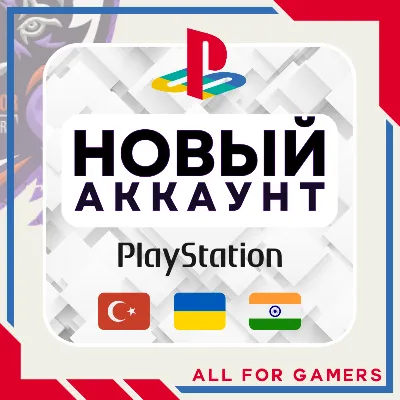 🔷Турецкий/Украинский/Индийский аккаунт PSN БЫСТРО🎁