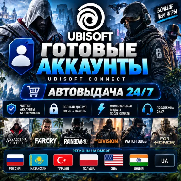👤Готовые Аккаунты Ubisoft🎮Автовыдача 24/7