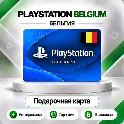 🟦 [АВТО 24\7] КАРТА PLAYSTATION NETWORK PSN 10-250 EUR✦БЕЛЬГИЯ🔑КОД АВТО