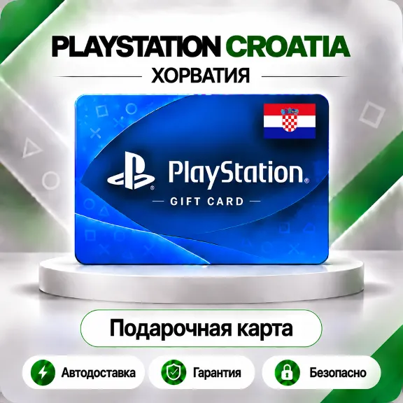 🟦 [АВТО 24\7] КАРТА PLAYSTATION NETWORK PSN 10-100 EUR✦ХОРВАТИЯ🔑КОД АВТО