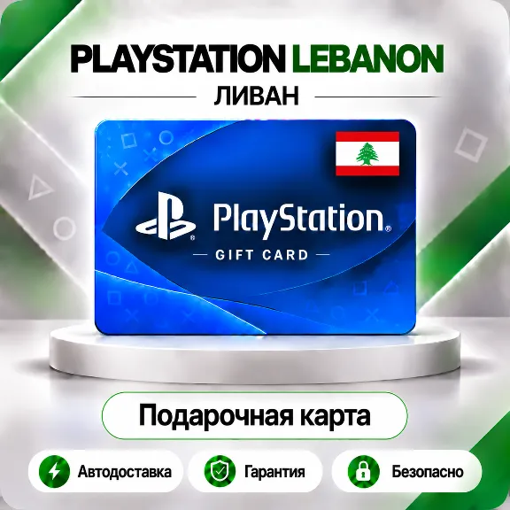 🟦 [АВТО 24\7] КАРТА PLAYSTATION NETWORK PSN 10-200 USD✦ЛИВАН🔑КОД АВТО