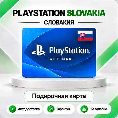 🟦 [АВТО 24\7] КАРТА PLAYSTATION NETWORK PSN 10-250 EUR✦СЛОВАКИЯ🔑КОД АВТО