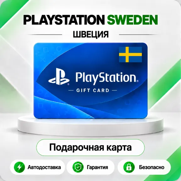 🟦 [АВТО 24\7] КАРТА PLAYSTATION NETWORK PSN 150-2900 SEK✦ШВЕЦИЯ🔑КОД АВТО